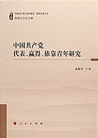 中國共产黨代表、赢得、依靠靑年硏究(“中國共产黨與靑年硏究”系列學術叢书) (平裝, 第1版)