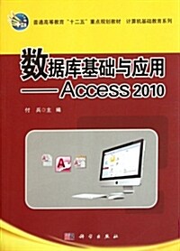 普通高等敎育十二五重點規划敎材•計算机基础敎育系列:數据庫基础與應用:Access2010 (平裝, 第1版)