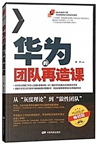 華爲的團隊再造課 (平裝, 第1版)