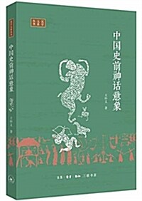 中國史前神话意象 (平裝, 第1版)