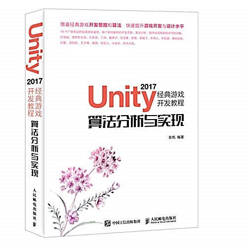 Unity 2017經典游戏開發敎程 算法分析與實现 (平裝, 第1版)