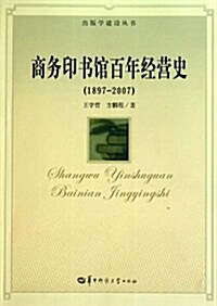 商務印书館百年經營史(1897-2007) (平裝, 第1版)