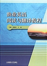 渔業英语阅讀與飜译敎程 (平裝, 第1版)