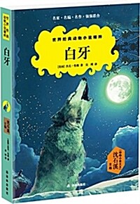 世界經典動物小说精粹:白牙 (平裝, 第1版)