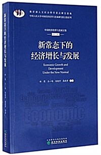 新常態下的經濟增长與發展(中國經濟改革與發展文集)/中國人民大學中國經濟改革與發展硏究院文集系列 (平裝, 第1版)