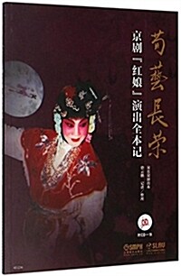 荀藝长榮:京劇《红娘》演出全本記(附CD光盤) (平裝, 第1版)