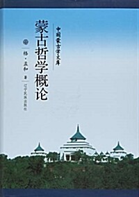 蒙古哲學槪論(精)/中國蒙古學文庫 (精裝, 第1版)