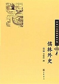 儒林外史(中華十大畅销古典小说) (平裝, 第1版)