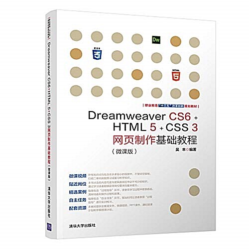 Dreamweaver CS6+HTML 5+CSS 3網页制作基础敎程(微課版) (平裝, 第1版)