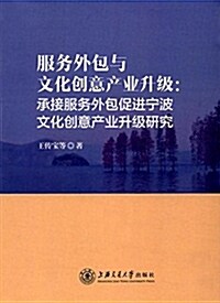 服務外包與文化创意产業升級:承接服務外包促进宁波文化创意产業升級硏究 (精裝, 第1版)