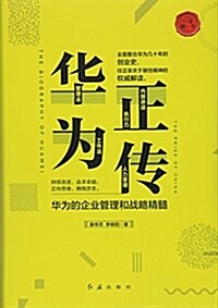 華爲正傳(華爲的企業管理和戰略精髓)(精) (精裝, 第1版)