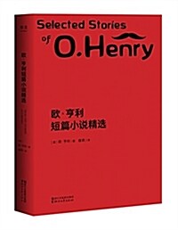 歐·亨利短篇小说精選(附全书英文電子版) (平裝, 第1版)