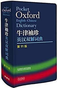 牛津袖珍英漢雙解词典(第11版) (精裝, 第1版)