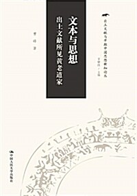 文本與思想:出土文獻所見黃老道家(出土文獻與早期中國思想新知論叢) (平裝, 第1版)