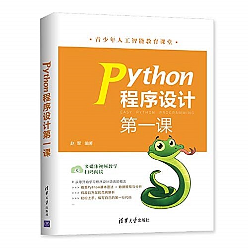 Python程序设計第一課 (平裝, 第1版)