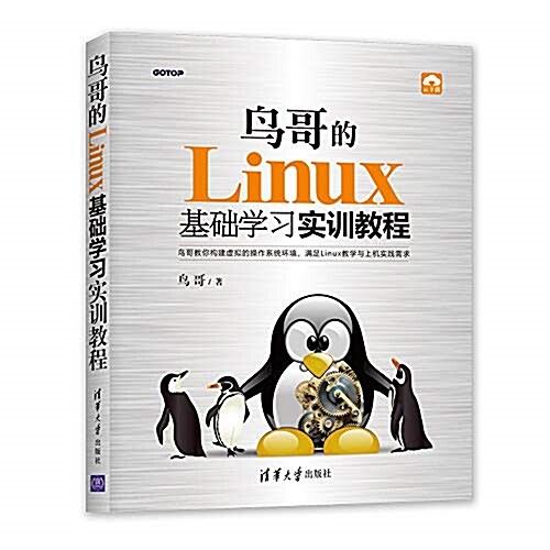 鸟哥的Linux基础學习實训敎程 (平裝, 第1版)