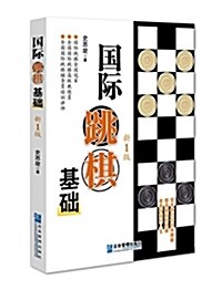 國際跳棋基础(新1版) (平裝, 第1版)