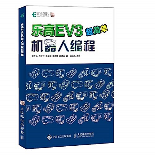 樂高EV3机器人编程超簡單 (平裝, 第1版)