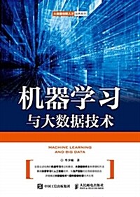 机器學习與大數据技術 (平裝, 第1版)