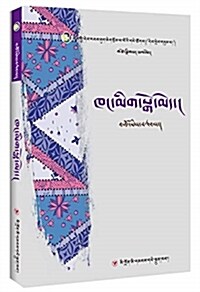 藏族當代女性文學叢书:阿妈與廚房(藏语) (平裝, 第1版)