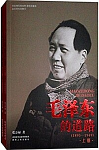 毛澤東的道路(1893-1949)(套裝共2冊) (平裝, 第1版)