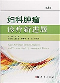 婦科肿瘤诊療新进展(第3版) (平裝, 第3版)