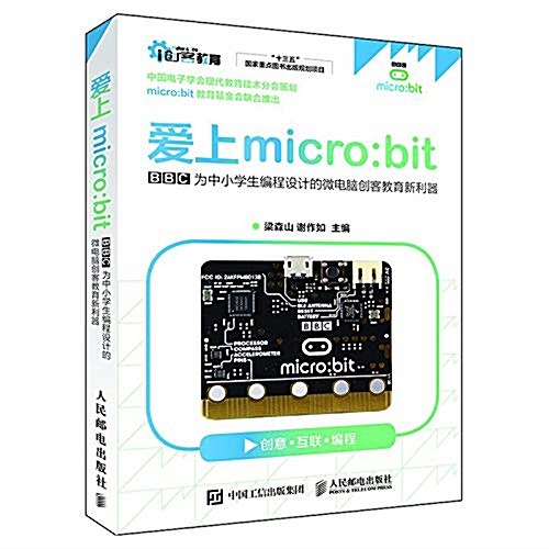 愛上micro:bit (平裝, 第1版)