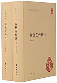 中華國學文庫:春秋左傳注(套裝共2冊) (精裝, 第1版)