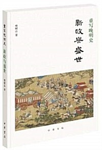 重寫晩明史:新政與盛世 (平裝, 第1版)