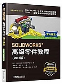 SOLIDWORKS高級零件敎程(2018版) (平裝, 第4版)