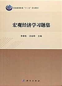 宏觀經濟學习题集 (平裝)