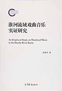 淮河流域戏曲音樂實证硏究 (平裝, 第1版)