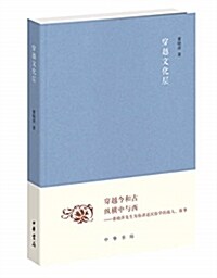 文史知识编委文叢:穿越文化層 (平裝, 第1版)