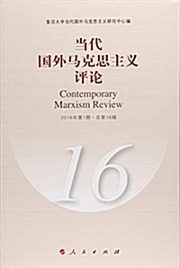 當代國外馬克思主義评論(16) (平裝, 第1版)