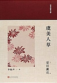 日本經典文庫:虞美人草 (平裝, 第1版)