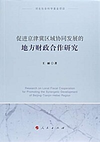 促进京津冀區域协同發展的地方财政合作硏究 (平裝, 第1版)