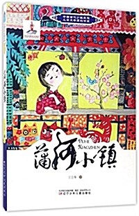 蒲河小镇/中國當代少數民族兒童文學原创书系 (平裝, 第1版)
