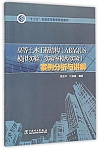 十三五普通高等敎育規划敎材:高等土木工程結構(ABAQUS模擬實验/實验室模型實验)案例分析與講解 (平裝, 第1版)