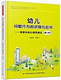 萬千敎育學前·幼兒問题行爲的识別與應對:給家长的心理學建议(第二版) (平裝, 第1版)