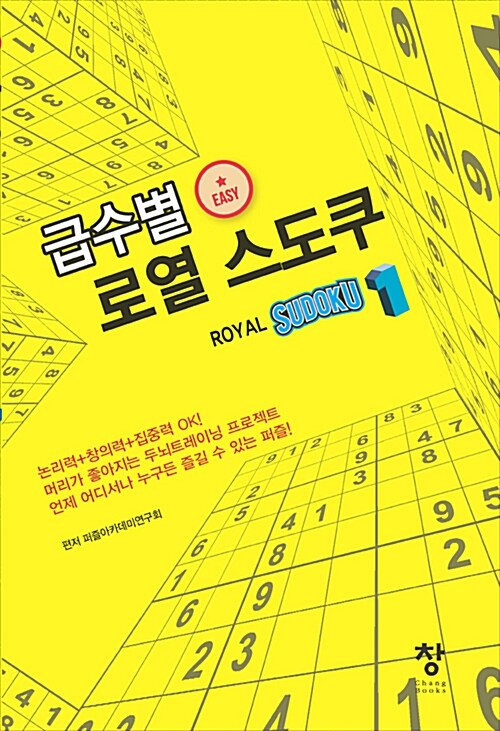 급수별 로열 스도쿠 1