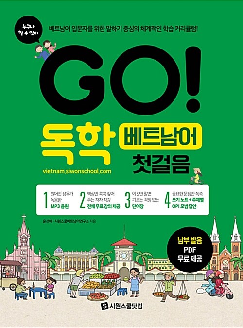 Go! 독학 베트남어 입문 표지이미지