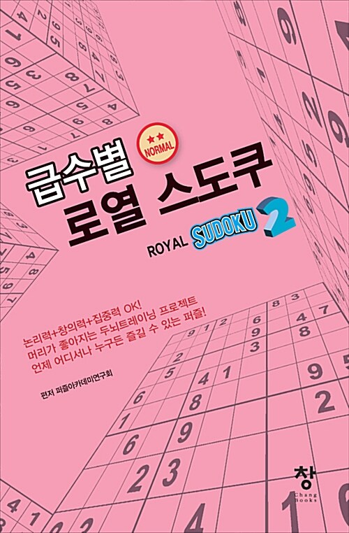 급수별 로열 스도쿠 2