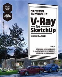 브이레이 포 스케치업 =건축/인테리어 실사 모델링의 표준 /V-ray for sketchup 