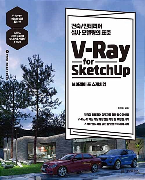 [중고] V-Ray for Sketchup 브이레이 포 스케치업