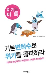 기본변칙수로 위기를 돌파하라 :기본에 충실하면 기력향상은 저절로 따라온다! 