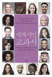 세계시민 교과서 :본격 글로벌 시대를 앞서가기 위한 지구촌 다문화 인문교양서 