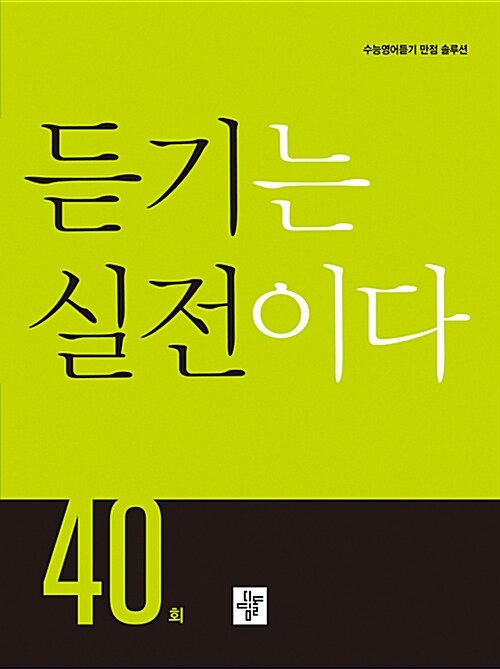 [중고] 수능 듣기는 실전이다 40회 (2019년)