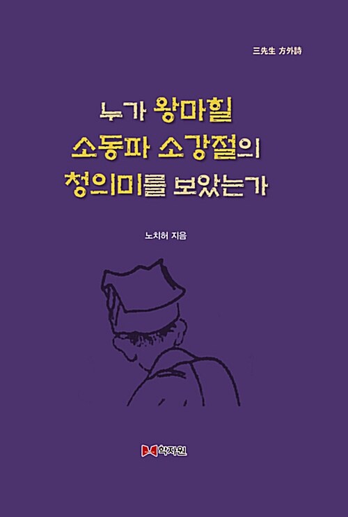 누가 왕마힐 소동파 소강절의 청의미를 보았는가