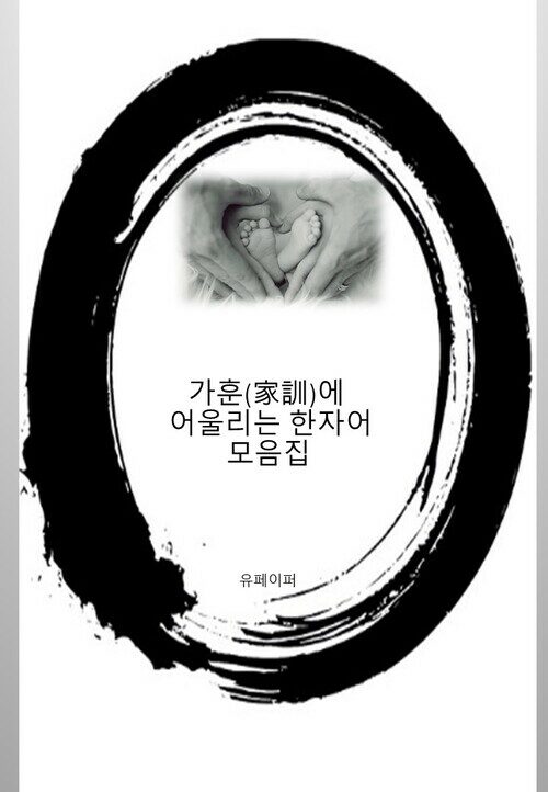 가훈(家訓)에 어울리는 한자어 모음집