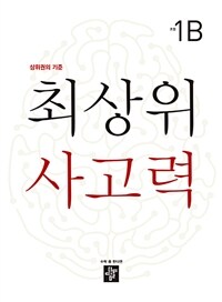 최상위 사고력 초등 1B